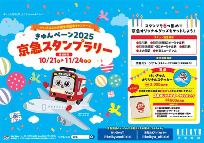 「きゅんペーン2025 京急スタンプラリー」実施