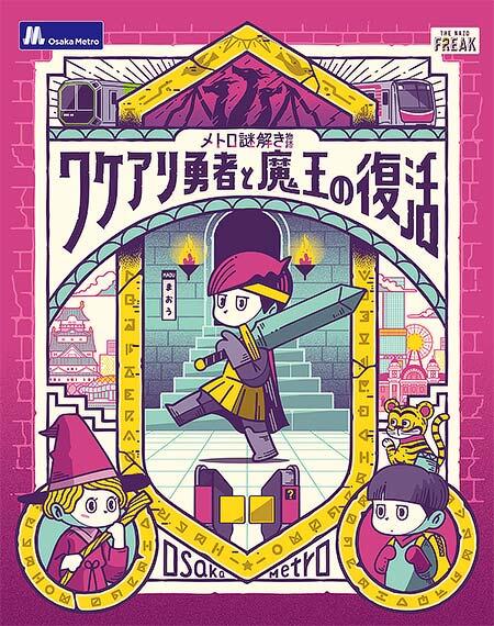 大阪市高速電気軌道で「メトロ謎解き物語―ワケアリ勇者と魔王の復活」開催