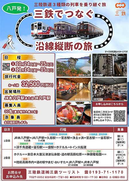 三陸鉄道，「八戸発！三鉄でつなぐ 沿線縦断の旅」の参加者募集
