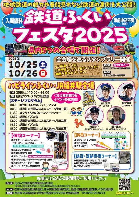 福井県「鉄道ふくいフェスタ2025」開催