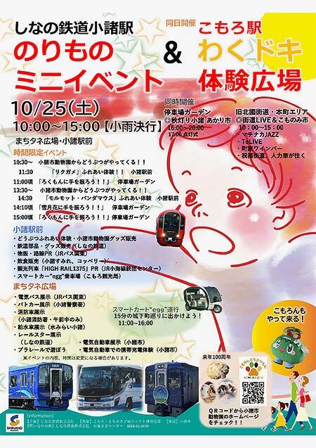 しなの鉄道「のりものミニイベント&こもろ駅わくドキ体験広場」開催