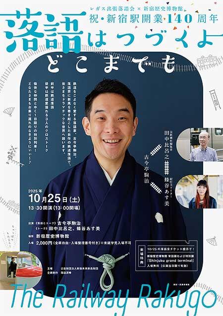 レガス出張落語会×新宿歴史博物館　祝・新宿駅開業140周年記念「落語はつづくよ どこまでも」開催