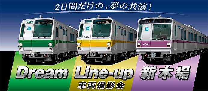 東京メトロ×はとバス，車両撮影会「Dream Line-up 新木場」開催