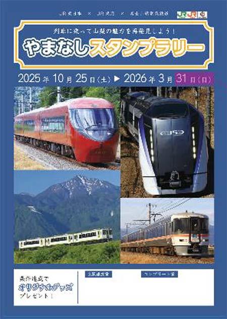 JR東日本・JR東海・富士山麓電気鉄道,「やまなしスタンプラリー」開催