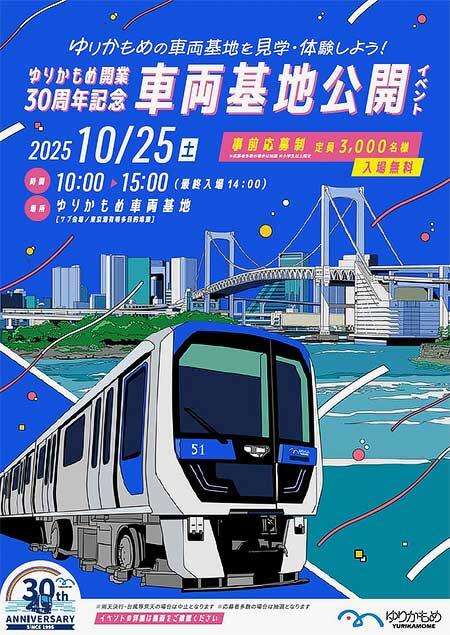 「ゆりかもめ開業30周年記念 車両基地見学会」開催