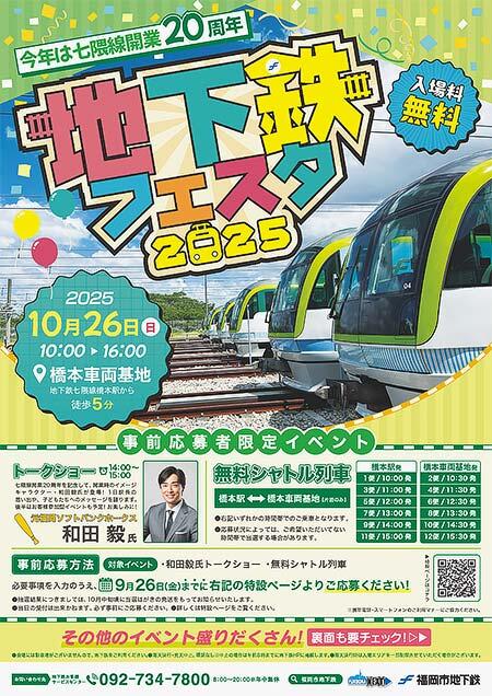 福岡市交通局，橋本車両基地で「地下鉄フェスタ2025」開催