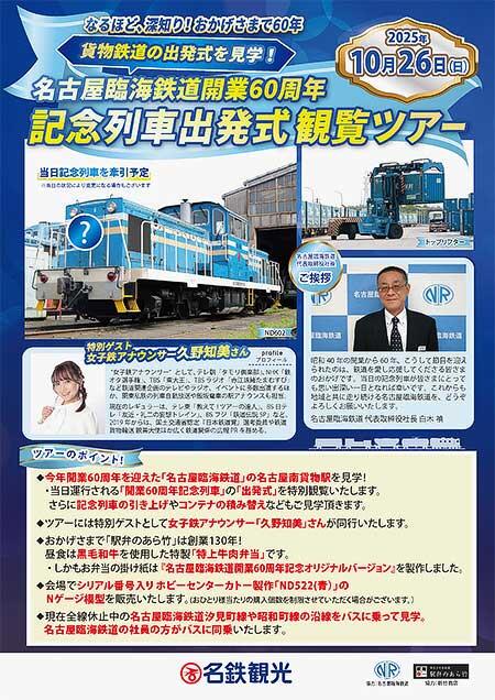 名鉄観光サービス，「名古屋臨海鉄道開業60周年 記念列車出発式観覧ツアー」の参加者募集