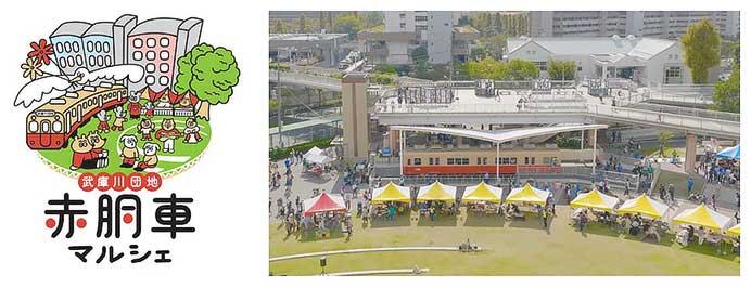 「赤胴車マルシェ」武庫川団地で開催