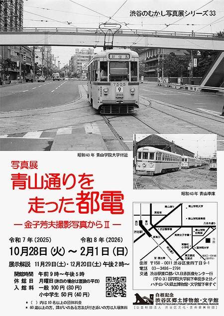 白根記念 渋谷区郷土博物館・文学館で「企画展 写真展 青山通りを走った都電 ―金子芳夫撮影写真からII―」開催