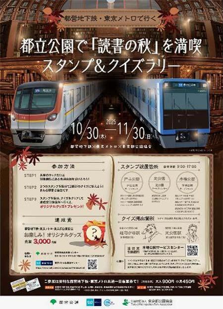 都営地下鉄×東京メトロ×東京都公園協会「都営地下鉄・東京メトロで行く都立公園で『読書の秋』を満喫スタンプ＆クイズラリー」開催