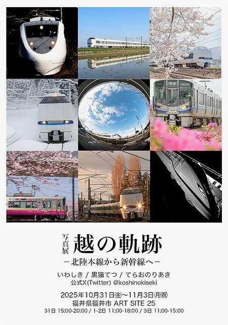 写真展「越の軌跡 ―北陸本線から新幹線へ―」開催