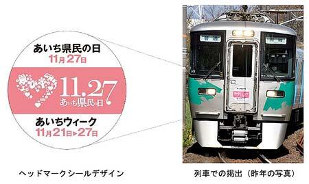 「あいち県民の日」ヘッドマークシール