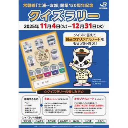 常磐線「土浦～友部」開業130周年記念クイズラリー