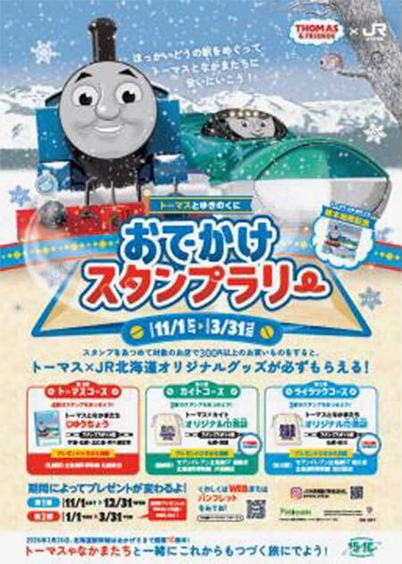 きかんしゃトーマス×JR北海道，『「トーマスとゆきのくに」おでかけキャンペーン』を実施