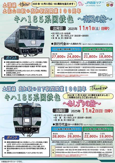 JR四国，「キハ185系国鉄色～南風の旅～」「キハ185系国鉄色～あしずりの旅～」の参加者募集