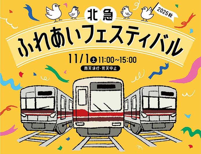 「北急ふれあいフェスティバル」開催