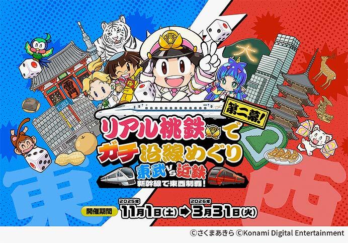 「リアル桃鉄でガチ沿線めぐり 東武 vs 近鉄 新幹線で東西制覇！」を開催