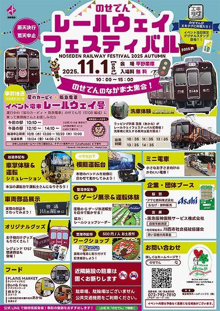 能勢電鉄，「のせでんレールウェイフェスティバル2025秋」を平野車庫で開催