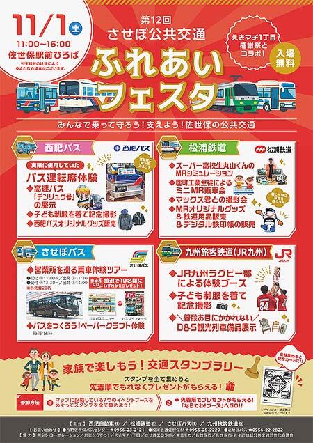 「第12回 させぼ公共交通 ふれあいフェスタ」開催