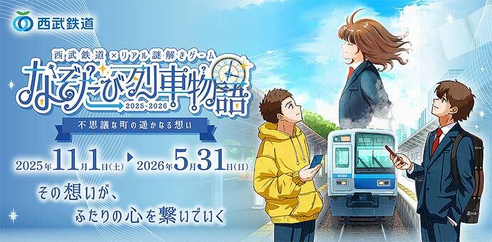 「西武鉄道×リアル謎解きゲーム なぞたび列車物語 不思議な町の遥かなる想い」実施
