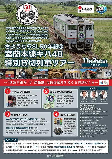 「さようならSL50年記念・室蘭本線キハ40特別貸切列車ツアー」参加者募集