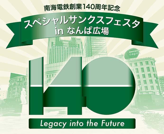 南海，「スペシャルサンクスフェスタ in なんば広場」を開催