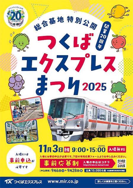 「つくばエクスプレスまつり2025」開催