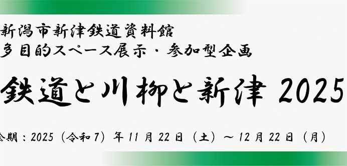 新津鉄道資料館で「鉄道と川柳と新津2025」開催