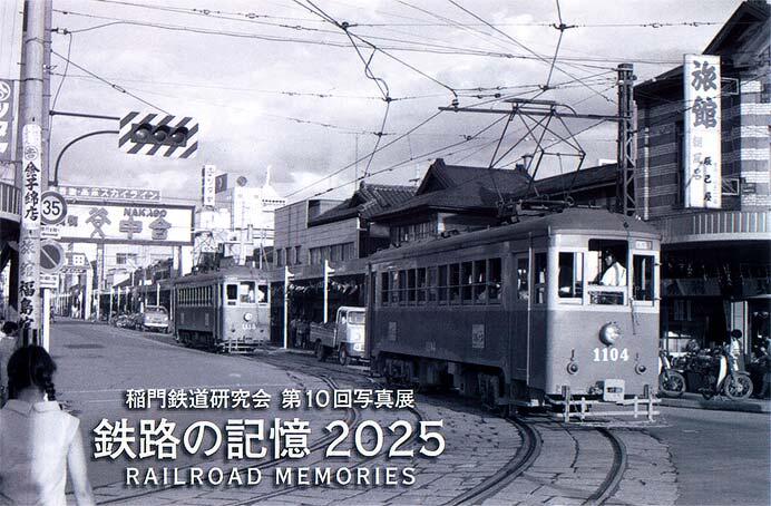 稲門鉄道研究会第10回写真展「鉄路の記憶2025」開催