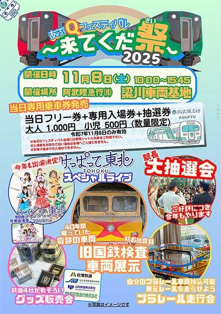 阿武隈急行「あぶQフェスティバル 〜来てくだ祭〜2025」開催