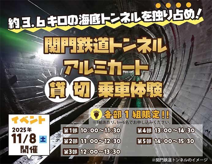 JR九州，「関門鉄道トンネル アルミカート貸切乗車体験」の参加者募集