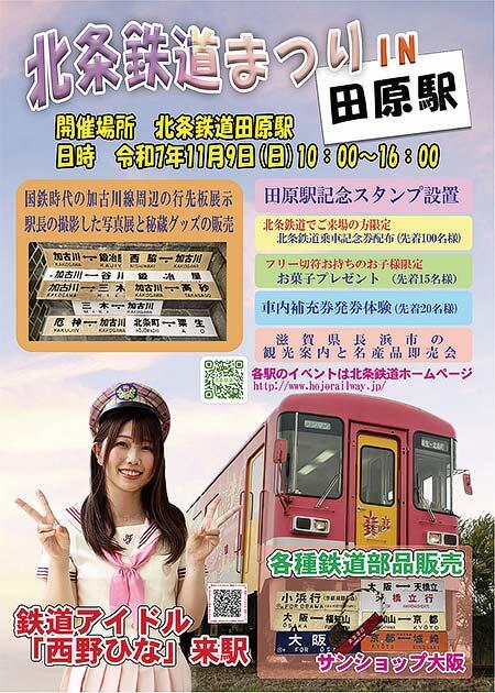 サンショップ大阪，「北条鉄道まつり」に出店