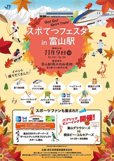 JR西日本ほか「スポてつフェスタ in 富山駅」を開催