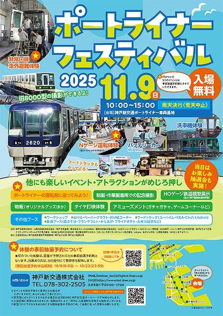 「ポートライナーフェスティバル2025」開催