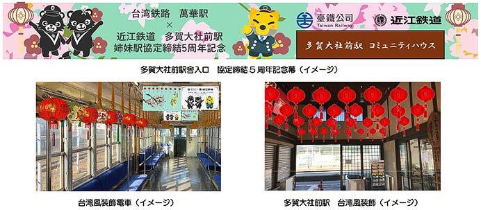 台湾鉄路×近江鉄道，「姉妹駅協定」締結5周年記念で記念式典などを開催