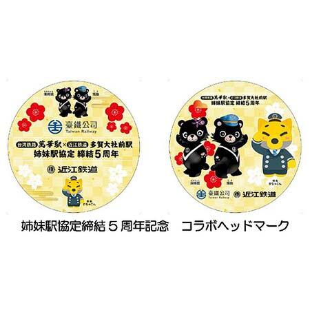 姉妹駅協定締結5周年記念コラボヘッドマーク