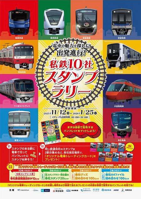 11月12日〜2026年1月25日 「私鉄10社 スタンプラリー」開催｜鉄道