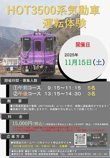 智頭急行，「HOT3500系気動車運転体験」の参加者募集