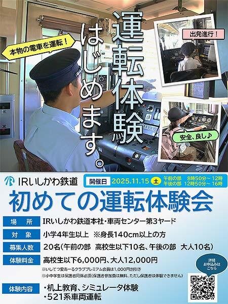 IRいしかわ鉄道，「初めての運転体験会」の参加者募集