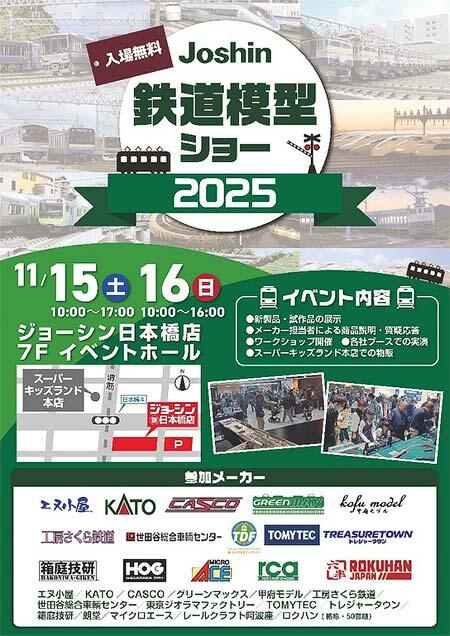 「Joshin鉄道模型ショー2025」をジョーシン日本橋店で開催