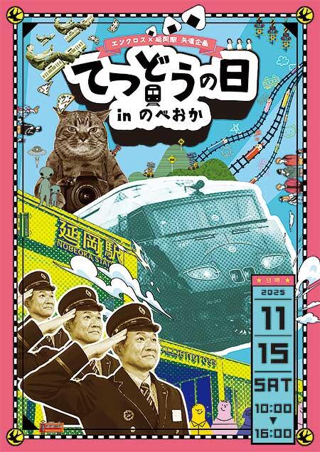 エンクロス×延岡駅，「てつどうの日 in のべおか」を開催
