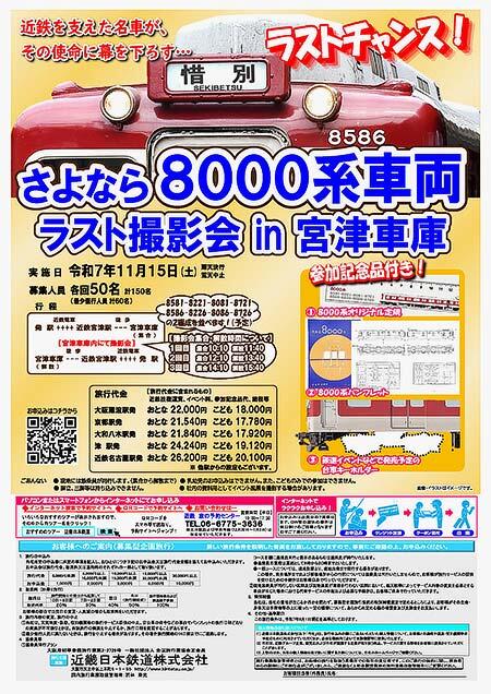 近鉄，「さよなら8000系車両 ラスト撮影会 in 宮津車庫」の参加者募集