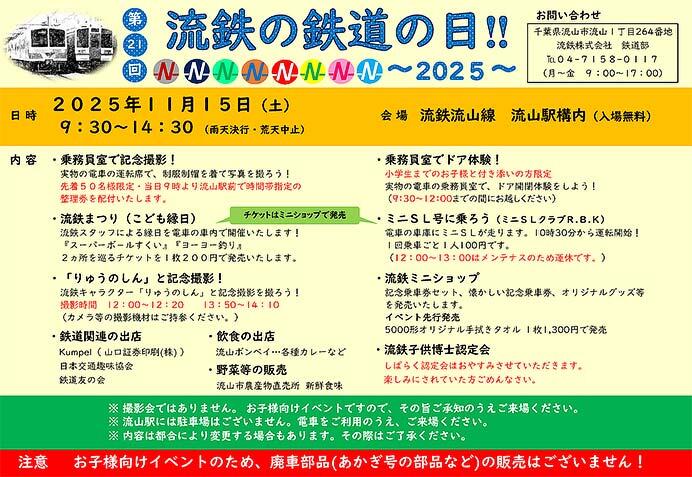 「流鉄の鉄道の日！！2025」開催