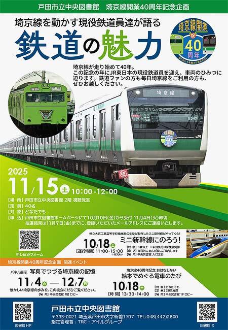 戸田市立中央図書館でトークイベント「埼京線を動かす現役鉄道員達が語る『鉄道の魅力』」開催