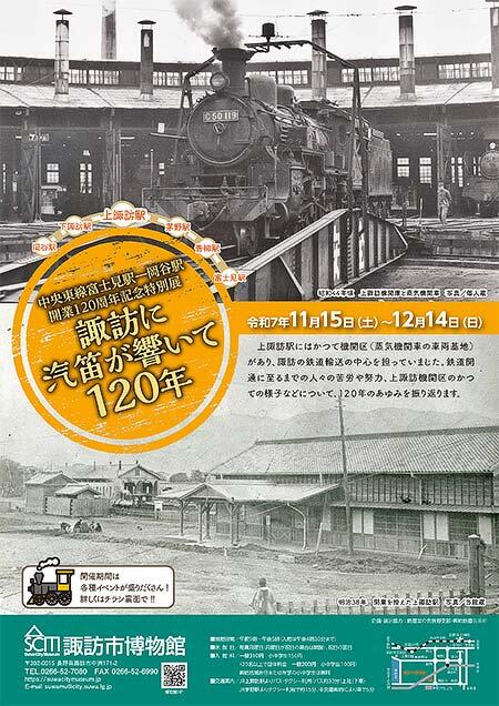 諏訪市博物館で『中央東線富士見駅&mdash;岡谷駅開業120周年記念特別展「諏訪に汽笛が響いて120年」』開催