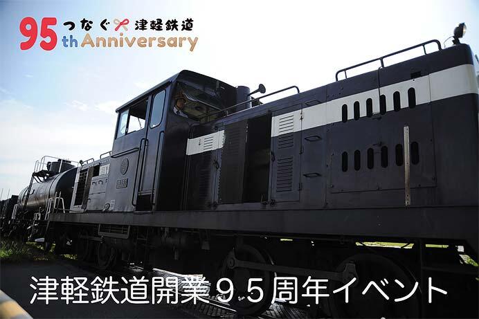 「津軽鉄道開業95周年記念イベント」開催