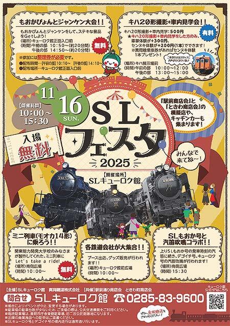 真岡鐵道・SLキューロク館「SLフェスタ2025」開催