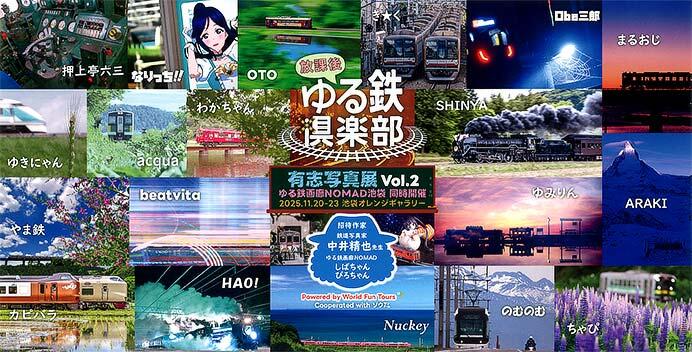 「放課後ゆる鉄倶楽部 有志写真展 Vol.2」開催