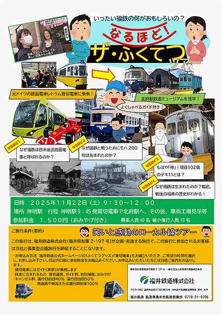 福井鉄道,貸切電車ツアー「なるほど!ザ・ふくてつツアー」の参加者募集
