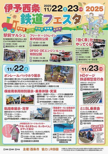 「伊予西条鉄道フェスタ2025」を鉄道歴史パーク in SAIJOなどで開催
